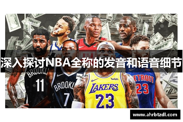 深入探讨NBA全称的发音和语音细节